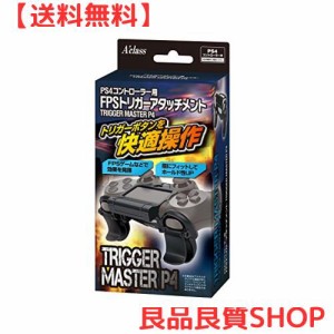 PS4コントローラー用FPSトリガーアタッチメント 【 TRIGGER MASTER P4 】