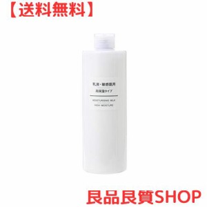 無印良品 乳液・敏感肌用・高保湿タイプ(大容量) 400ml 15258550