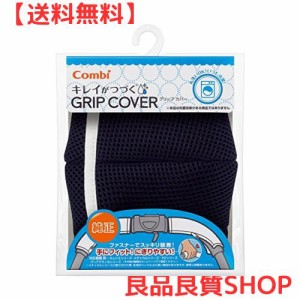 コンビ Combi キレイがつづく GRIP COVER スマートネイビー 洗濯機で丸洗い可能