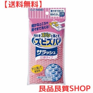 ズビズバ　サラッシュ　立体タイプ　隅々まで洗えるあみたわし※ピンク、グリーンの2色(色は選べません) × 3個セット