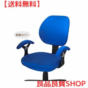 Umora 椅子カバー オフィス用 座面部分と背もたれ 飾り (ブルー+肘掛カバー)