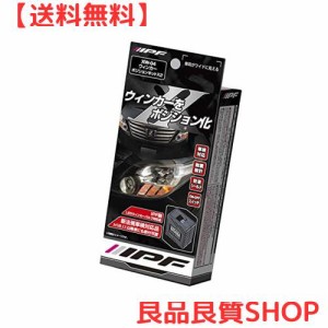 IPF ウィンカーポジションキット X2 LEDウィンカー対応 XW-04