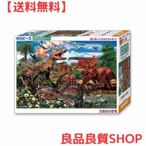 【日本製】 ビバリー 80ピース ジグソーパズル 学べるジグソーパズル 白亜紀の恐竜 ラージピース(26×38cm)