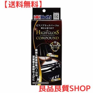 ホルツ 洗車＆補修用品 超鏡面仕上げ コンパウンドセット R→FINE ハイグロスコンパウンドセット Holts MH685 ピアノブラックパーツ光沢