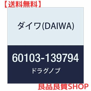 ダイワ(DAIWA) 純正パーツ 19 エメラルダス LT3000S-CH-DH ドラグノブ 部品番号 1部品コード 139794 00060103139794