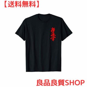 極真空手シンボル京都会道場トレーニングTシャツ Tシャツ