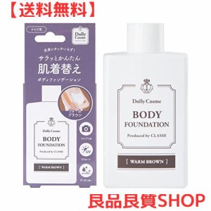 [クラッセ] 日本製 ボディファンデーションN (ウォームブラウン) 50ml 塗るだけで褐色に 日焼けメイク 伸びがよくムラになりにくい 汗や