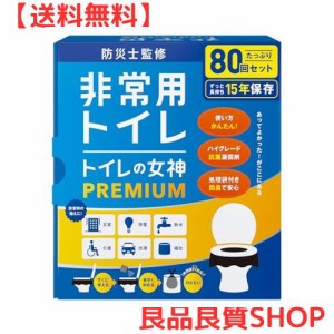 どこでも簡単トイレ トイレの女神PREMIUM 簡易トイレ 【防災士が監修】 15年保存＆日本製 携帯トイレ 防災トイレ 非常用トイレ 防災グッ