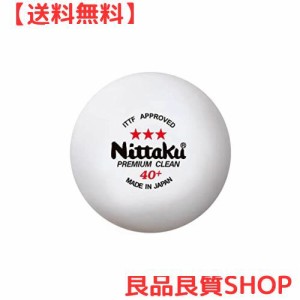 ニッタク（Nittaku） 卓球 ボール 3スター プレミアム クリーン 3個入 抗ウイルス・抗菌 国際卓球連盟公認球 日本製 NB1700