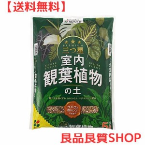 花ごころ 三つ星 室内観葉植物の土 5L