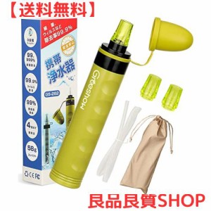 【防災士推薦 】 GreeShow 携帯浄水器 濾過器 アウトドア 浄水器 キャンプ用品 非常用 防災グッズ 簡易浄水器 登山用 地震 災害 軽量コン