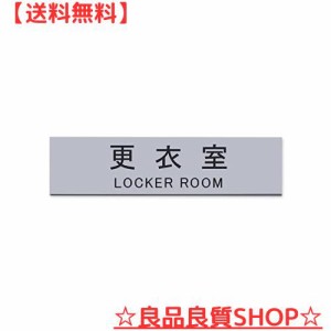 Aooiok サインプレート 更衣室 シルバー 20cm × 5cm 室名 プレート 室名札 サインプレート ドアプレート 銀 シール式 (更衣室)