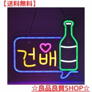 JOMOBUTY ？？ 乾杯ネオンサイン 多階段調光可 LED Cheers韓国語 居酒屋ネオンライト BAR装飾 韓国料理 喫茶店用看板 店舗インテリア レ