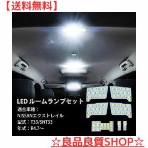 OPPLIGHT エクストレイル T33 LED ルームランプ ニッサン エクストレイル (X-TRAIL) T33 SNT33 R4.7〜専用 パーツ アクセサリー 室内灯 