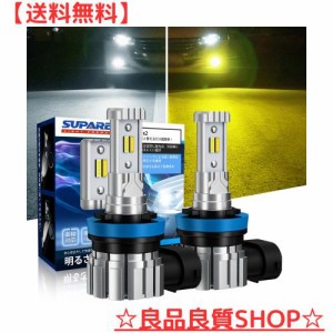 【メモリー機能モデル】SUPAREE H8 LEDフォグ 2色 爆光 H11 ランプ H16 メモリー機能付き 角度調整可能 2重防水防結 車検対応 DC12V車用 