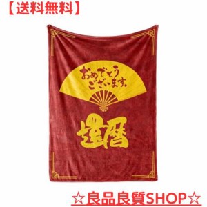 還暦 祝い 60歳 プレゼント 誕生日 ブランケット フランネル 膝掛け とろけるような手触り 軽量 暖かい 静電気防止 ふわふわ感 おしゃれ 