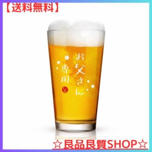 Livole お父さん誕生日 プレゼント 父の日ギフト ビールグラス ジョッキグラス パイントグラス ハイボールグラス ビアグラス コップ 「お