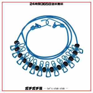 Fohil 物干しロープ 弾力洗濯ロープ 12個クリップ付き 防風 伸縮 携帯便利 旅行 キャンプ 梅雨 部屋干し 伸縮物干し竿（薄いブルー）