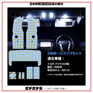 プリウス LED ルームランプ 30系 プリウス ZVW30 トヨタ Prius ZVW 30 室内灯 車内灯 車種別 専用設計 ホワイト 明るい カスタムパーツ L