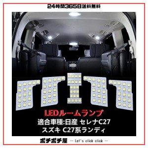 OPPLIGHT セレナ C27 LED ルームランプ ニッサン セレナC27 / スズキ ランディC27 専用 室内灯 車内灯 爆光 ホワイト カスタムパーツ LED