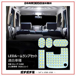 キューブ Z12 LED ルームランプ ホワイト 室内灯 日産 キューブ CUBE Z12系 専用設計 純正交換 爆光 車用 カスタムパーツ LEDバルブ 取付