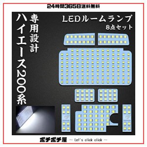 ハイエース 200系 LED ルームランプ トヨタ 200系ハイエース レジアスエース200系 4型/5型/6型 スーパーGL 専用設計 ホワイト室内灯 爆光