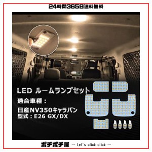 OPPLIGHT NV350 キャラバン LED ルームランプ nv350キャラバン E26 GX DX 専用 電球色 3500K 暖かい車内灯 明るい 車種別専用設計 純正交