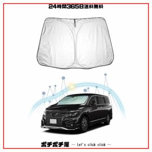 【RUIYA】日産 エルグランドe52系 サンシェード日よけ 日差しカット 遮光断熱 エルグランドe52フロントガラスサンシェード 紫外線カット 