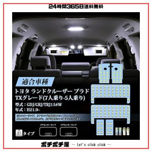 プラド 150系 LEDルームランプ ホワイト ランドクルーザー プラド150 GDJ GRJ TRJ 前期 中期 後期 TXグレード (7人乗り？5人乗り)のみ専