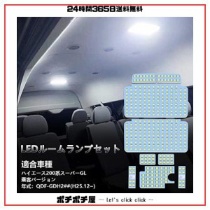 200系 ハイエース LED ルームランプ 200ハイエース スーパーGL 乗客バージョン QDF-GDH2## H25.12~ 専用 LED ルームランプセット 車内灯 