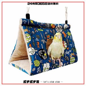 Hakona 鳥たちの寝床 三角ハウス バードテント ハンモック 吊りベッド インコ おもちゃ 鳥の巣 寝袋 文鳥 鸚鵡 小動物 ハウス 冬 ペット