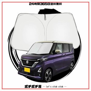 ruiya 新型 日産 ルークス 40系 専用 サンシェード フロントガラス用 パラソル 車用サンシェード UVカット 日よけ 車中泊 折り畳み式 カ