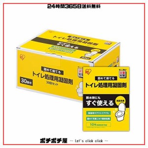 アイリスオーヤマ 渋滞時のいざという時、地震で水道が使えない時のための簡易トイレ 携帯トイレ 30回分 10年保存 NBTS-30