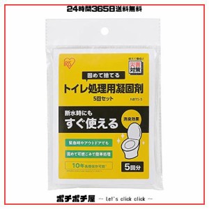 アイリスオーヤマ 渋滞時のいざという時、地震で水道が使えない時のための簡易トイレ 携帯トイレ 5回分 10年保存 NBTS-5