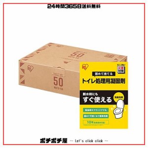 アイリスオーヤマ 携帯トイレ 渋滞時のいざという時、地震で水道が使えない時のための 非常トイレ 50回分 10年保存 NBTS-50