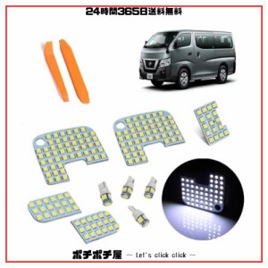 NV350 GXキャラバンE26系 NISSAN LED ルーム ランプ GX DX 室内灯 日産 キャラバン LED ルーム ランプ 6500K 177発 9点セット