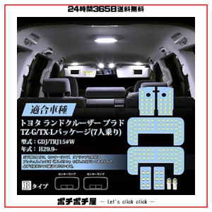 プラド150 LED ルームランプ ホワイト 6000K 150系 プラド TZ-G/TX-Lパッケージ (7人乗り) GDJ/TRJ15 H29.9 専用 LEDルームランプセット 