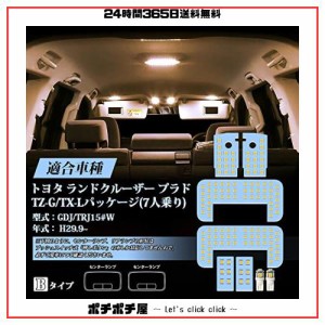 プラド150 LED ルームランプ 電球色 プラド 150系 TZ-G/TX-Lパッケージ (7人乗り) GDJ/TRJ15 H29.9 専用 LEDルームランプセット 明るい 