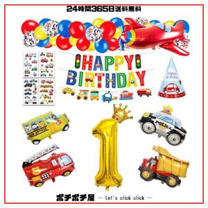 誕生日 飾り付け 男の子、誕生日バルーン 一歳 誕生日 男の子 1歳 誕生日プレゼント 男の子 車 誕生日 バルーン 飾り