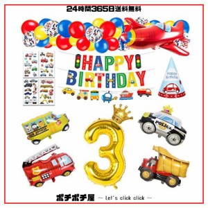 誕生日 飾り付け 男の子、誕生日バルーン 3歳 男の子 誕生日プレゼント 誕生日 風船 車 誕生日 バルーン 飾り