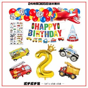 誕生日 飾り付け 男の子、誕生日バルーン 2歳 男の子 誕生日プレゼント 誕生日 風船 車 誕生日 バルーン 飾り