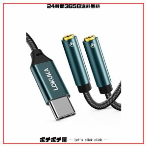 LOKUKA usb c イヤホンジャック 二股 4極 分岐 分配 マイク機能搭載 ボイスチャット DAC搭載 ハイレゾ対応 音楽再生 音声通話 音量調節 t