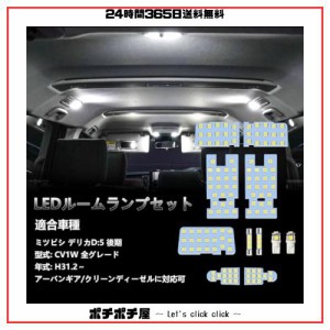 OPPLIGHT デリカd5 LED ルームランプ delica d5 CV1W 後期 全グレード H31.2〜専用 アーバンギア/クリーンディーゼルに対応可 LED ルーム