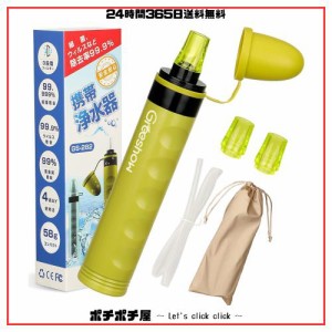 【防災士推薦 】 GreeShow 携帯浄水器 濾過器 アウトドア 浄水器 キャンプ用品 非常用 防災グッズ 簡易浄水器 登山用 地震 災害 軽量コン