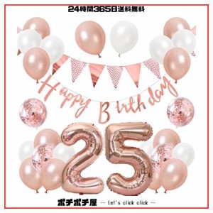 誕生日 バルーン 風船セット 飾り付け 25歳 happy birthday ガーランド バースデー 飾り ハッピーバースデー 大きい数字 紙吹雪風船 パー