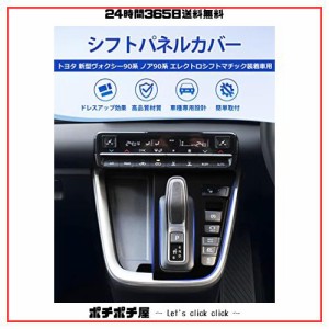 Cartist トヨタ 新型ヴォクシー90系 ノア90系 シフトパネル インテリアパネル コンソールスイッチパネルカバー VOXY90 NOAH90 ZWR90W ZWR