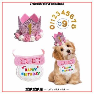 犬 誕生日 帽子 happy birthday バンダナ よだれかけ 数字付き おしゃれ 犬 猫用 ペット 誕生日 帽子 王冠 飾り付け 誕生日グッズ 可愛い