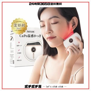 【温熱・赤色LED・振動】Techlove CaPo 温感かっさ 天然石 電動かっさプレート 顔から足まで全身適用 充電式 バレンタイン 母の日 母親 