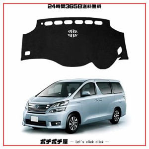 アルファード/ヴェルファイア 20系 ダッシュボードマット 車種専用設計専用 VELLFIRE ALPHARD 20 前期 後期 車内 ダッシュボードカバー 