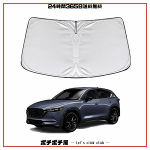 マツダ CX5 サンシェード CX-5 フロントサンシェード KF系 車用サンシェード 遮光フロントシェイド フロントガラス サンシェード 車種専